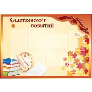 Стенд настенный для кабинета Калейдоскоп событий (оранжевый) купить в Соликамске